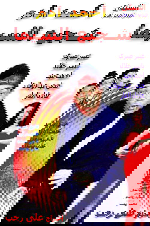 شجيع السيما