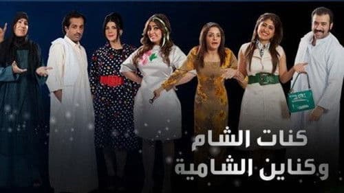 كنة الشام وكناين الشامية Bild 1