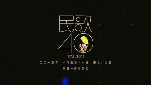 民歌四十 - 再唱段思想起 Bild 1