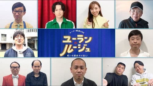 ユーラン・ルージュ～笑いの源泉かけ流し！～ Bild 1