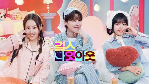 걸스 나잇 아웃 Bild 1