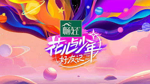 花儿与少年·好友记 Bild 6