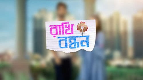 রাখি বন্ধন Bild 1