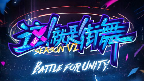 这！就是街舞 Bild 1