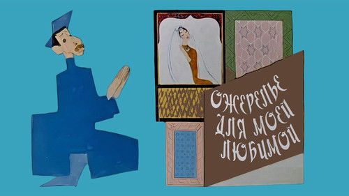 სამკაული ჩემი სატრფოსათვის Bild 2