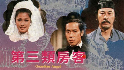 第三類房客 Bild 1