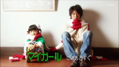 マイガール Bild 1