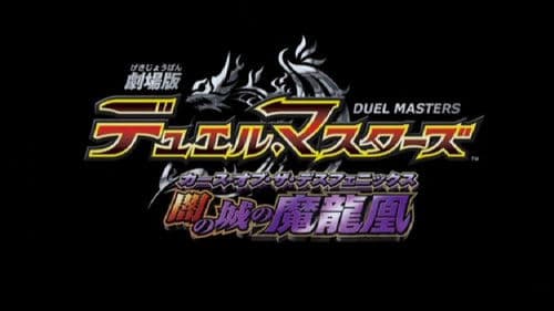 劇場版デュエル・マスターズ 闇の城の魔龍凰 Bild 1