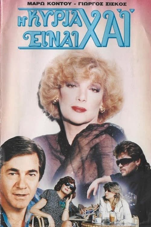 Η κυρία είναι χάι