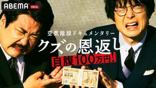 空気階段クズの恩返し Bild 1