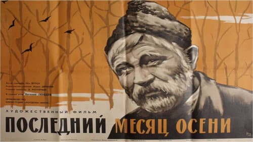 Последний месяц осени Bild 1