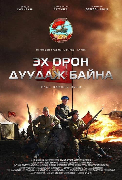 Эх орон дуудаж байна