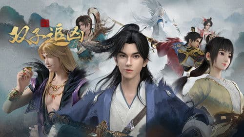 风起洛阳之双子追凶 Bild 1