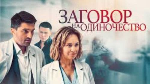 Заговор на одиночество Bild 2