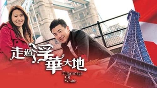 走過浮華大地 Bild 1