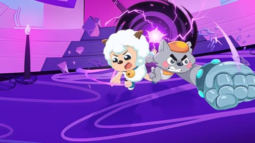 喜羊羊与灰太狼之狂野新宇宙 Bild 4