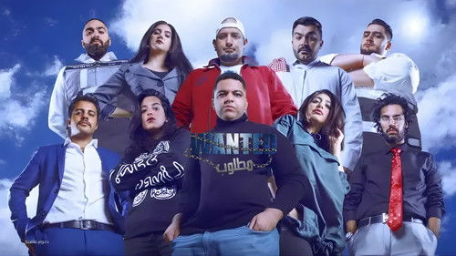 مسرحية مطلوب Bild 2