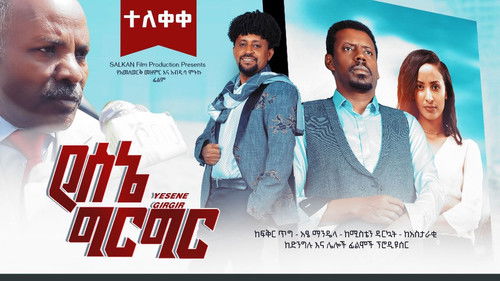 የሰኔ ግርግር Bild 1