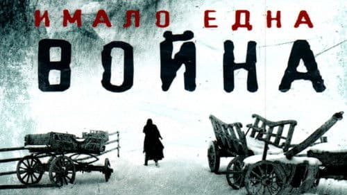 Имало една война Bild 1