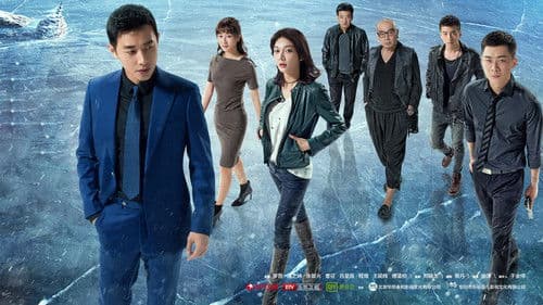 真爱的谎言之破冰者 Bild 1