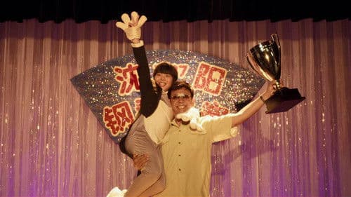 你行！你上！ Bild 1