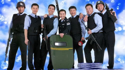 派出所的故事 Bild 1