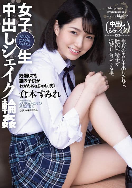 女子〇生 中出しシェイク輪姦