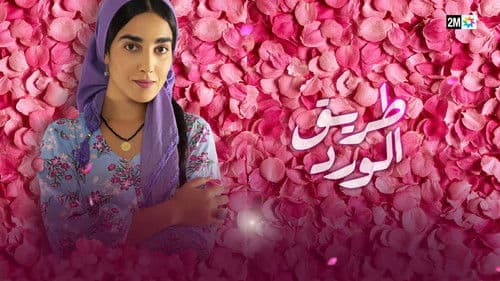 طريق الورد Bild 1