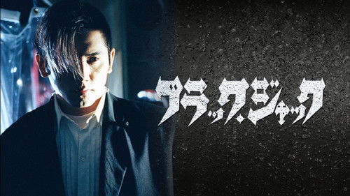 ブラック・ジャック Bild 1