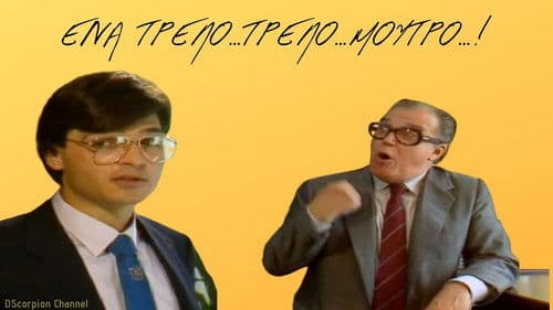 Ένα τρελό τρελό μούτρο Bild 1