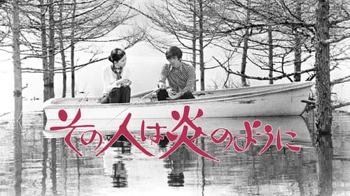 その人は炎のように Bild 1