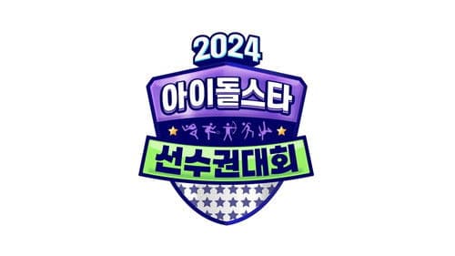 2024 Idol Star Athletics Championships – Chuseok Special Bild 3
