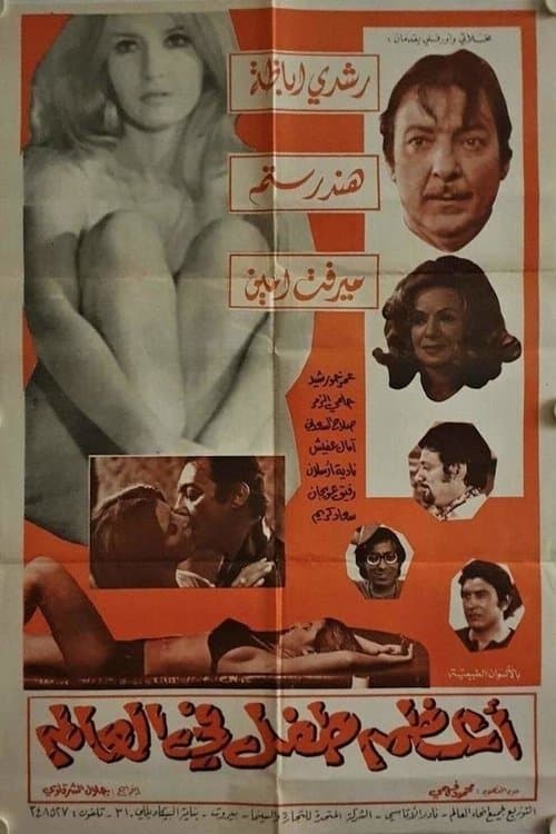 اعظم طفل فى العالم