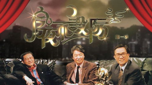 今夜不設防 Bild 2