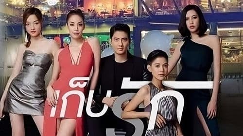 แบงคอกรักสตอรี่ ตอน เก็บรัก Bild 1