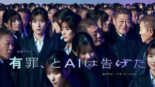 有罪、とAIは告げた Bild 1