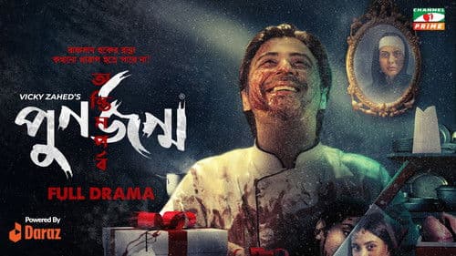 পুনর্জন্ম: অন্তিম পর্ব Bild 1