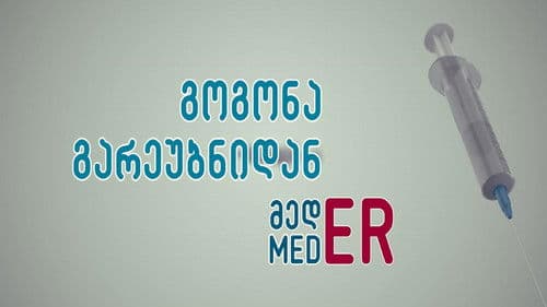 გოგონა გარეუბნიდან მედER Bild 1