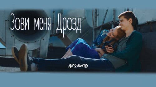 Зови меня Дрозд Bild 1