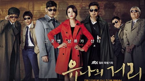 유나의 거리 Bild 1