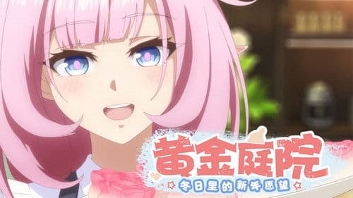 黄金庭院：冬日里的新年愿望 Bild 2