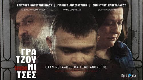 Γρατζουνίτσες Bild 1