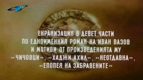 Под игото Bild 1