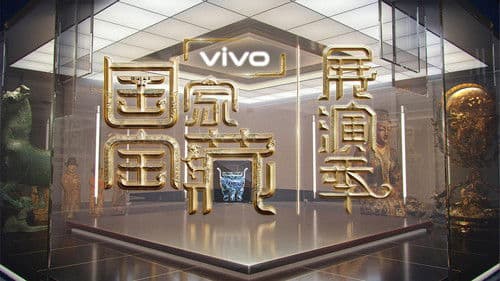 国家宝藏·展演季 Bild 1