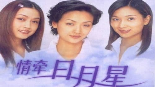 情牵日月星 Bild 1