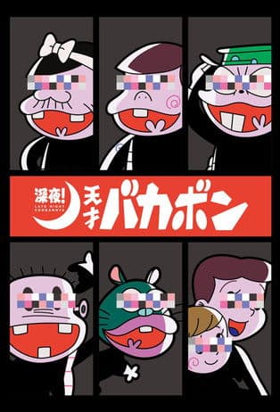 Late Night! The Genius Bakabon