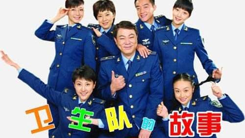 卫生队的故事 Bild 1