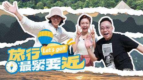 旅行最緊要近 Bild 1