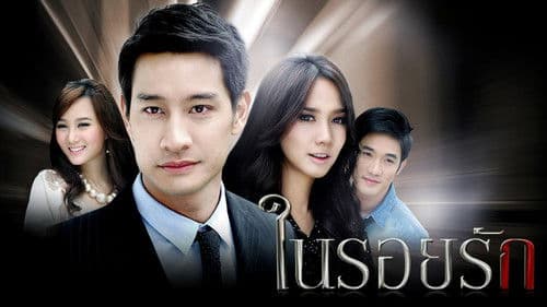 ในรอยรัก Bild 1