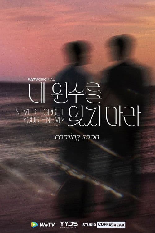 네 원수를 잊지 마라